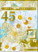 открытка С Днем Рождения 45 лет
