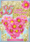 открытка С Днем Рождения 35 лет