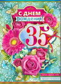 открытка С Днем Рождения 35 лет