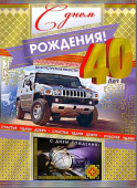 открытка С Днем Рождения 40 лет