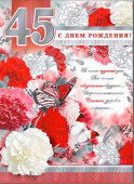 открытка С Днем Рождения 45 лет