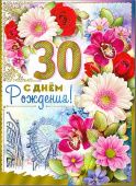 открытка С Днем Рождения 30 лет