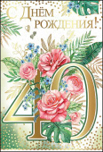 открытка С Днем Рождения 40 лет