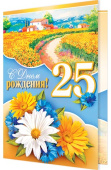 открытка С Днем Рождения 25 лет