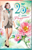 открытка С Днем Рождения 25 лет