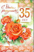 открытка С Днем Рождения 35 лет
