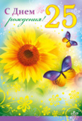 открытка С Днем Рождения 25 лет