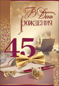 открытка С Днем Рождения 45 лет