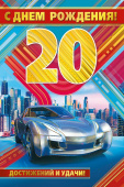 открытка С Днем Рождения 20 лет