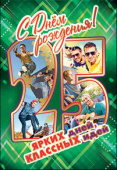 открытка С Днем Рождения 25 лет