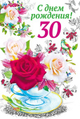 открытка С Днем Рождения 30 лет