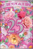 открытка С Днем Рождения 25 лет