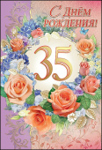 открытка С Днем Рождения 35 лет