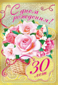 открытка С Днем Рождения 30 лет