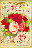открытка С Днем Рождения 35 лет