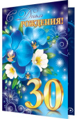 открытка С Днем Рождения 30 лет