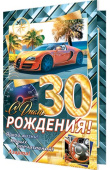 открытка С Днем Рождения 30 лет