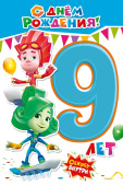 открытка С Днем Рождения 9 лет