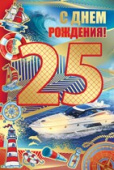 открытка С Днем Рождения 25 лет