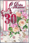 открытка С Днем Рождения 30 лет