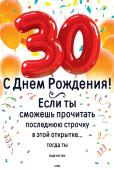 открытка С Днем Рождения 30 лет