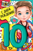 открытка С Днем Рождения 10 лет