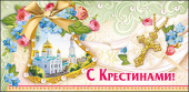 Конверт для денег С крестинами!