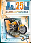 открытка С Днем Рождения 25 лет