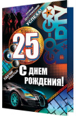 открытка С Днем Рождения 25 лет