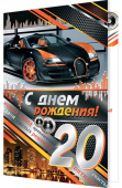 открытка С Днем Рождения 20 лет