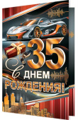 открытка С Днем Рождения 35 лет