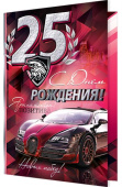 открытка С Днем Рождения 25 лет