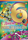 открытка С Днем Рождения 6 лет