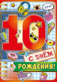 открытка С Днем Рождения 10 лет