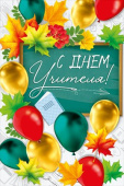 С Днем Учителя