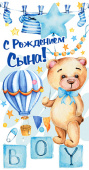 Конверт для денег С Рождением сына Алхат