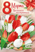Открытка А5 8 Марта. Весеннего настроения!