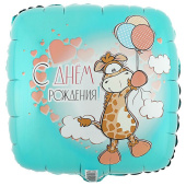 Шар фольга 18''/ВЗ квадрат С Днем Рождения Жираф с шариками