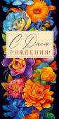 Конверт для денег С Днем Рождения!