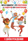 Открытка С Днем Рождения Пить в одиночку — это алкоголизм а с подругой