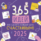 Календарь настен`25 скрепка 12л 29*29см 365 идей, как сделать каждый день счастливым