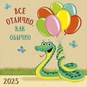 Календарь настен`25 скрепка 12л 29*29см Все отлично как обычно