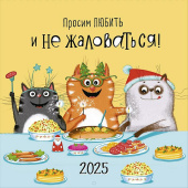 Календарь настен`25 скрепка 12л 29*29см Просим любить и не жаловаться