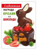 Магнит виниловый А8 Сладкоежкам награда