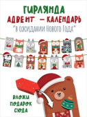 Гирлянда на нити 300см Адвент-календарь В ожидании Нового Года