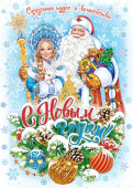 Плакат А2 С Новым Годом