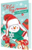 Открытка Новый Год приходит с подарками и радостью