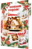 Открытка С Новым Годом