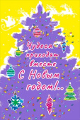 Открытка С Новым Годом
