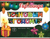 Гирлянда Буквы С Новым годом 180см